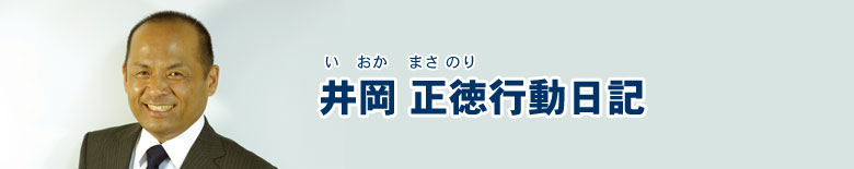 井岡正徳 行動日記