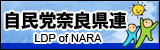 自民党奈良県連