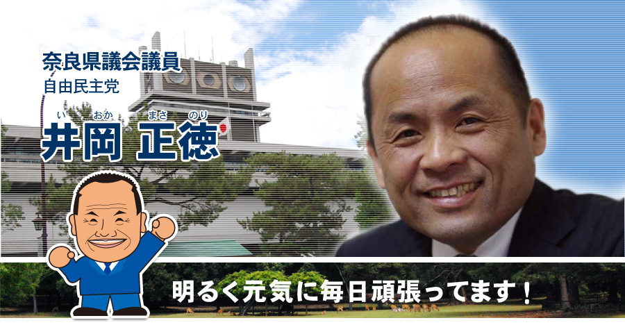 奈良県議会議員（磯城郡選挙区） 自由民主党 井岡正徳　明るく元気に毎日頑張ってます！